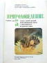 Природоведение 5. класс - 1986г.Издателство "Народна Просвета", снимка 2