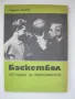 Баскетбол - методика на преподаването, снимка 1