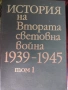 Продавам История на Втората Световна война 1939 - 1945 година, снимка 1