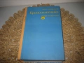 Криминалистика - Иван Вакарелски, снимка 1