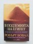 Книга В подземията на Египет - Робърт Бовал 2002 г., снимка 1 - Други - 45898975