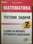 Математика задачи и тестове за кандидатстване в езикови и математически гимназии сборник конкурсни, снимка 4