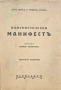 Комунистически манифестъ Карлъ Марксъ, Фридрихъ Енгелсъ /1944/, снимка 1