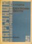 Наръчник по електронни схеми - 6 книги, снимка 5