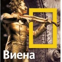 Пътеводител National Geographic: Виена, снимка 1 - Енциклопедии, справочници - 45280220