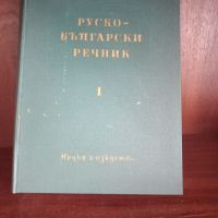 Руско български речник 1 и 2 част, снимка 1 - Чуждоезиково обучение, речници - 45261932