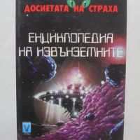 Книга Енциклопедия на извънземните - Майкъл Джонстън 1999 г., снимка 1 - Други - 45878462