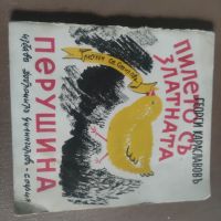 Продавам книга "Пилето със златната перушина Георги Караславов, снимка 1 - Детски книжки - 45760808