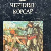 Черният корсар - Емилио Салгари, снимка 1 - Художествена литература - 45303030