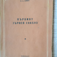 Първият зърнен совхоз / Ф.А.Бойко, снимка 1 - Специализирана литература - 45023391