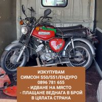 ТОП - Изкупуване на Симсон S50/S51/Ендуро , снимка 2 - Мотоциклети и мототехника - 46199904