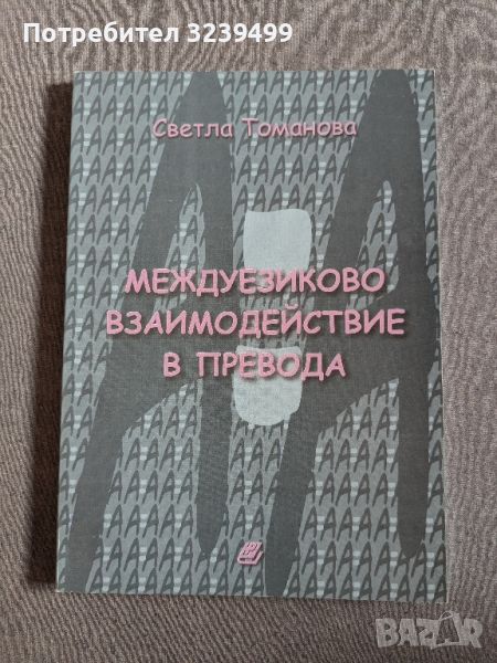 "Междуезиково взаимодействие в превода" - Светла Томанова, снимка 1