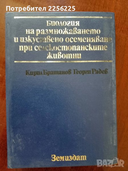 Биология на размножаването и изкуствено осеменяване при селскостопанските животни , снимка 1