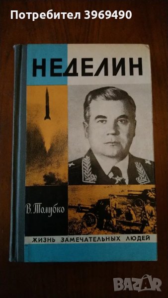 " Неделин "., снимка 1