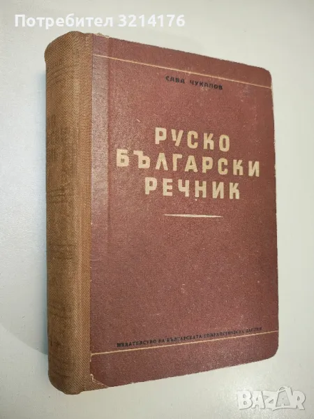 Руско-български речник - Сава Чукалов, снимка 1