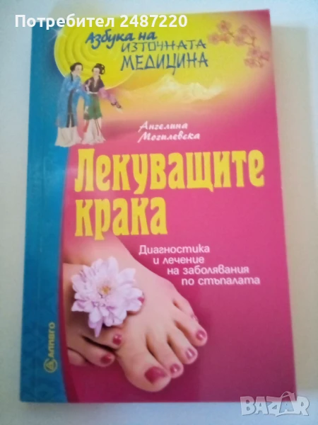 Лекуващите крака Ангелина Могилевска Аливго 2012 г меки корици , снимка 1