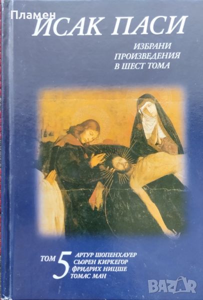 Избрани произведения в шест тома. Том 5 Исак Паси, снимка 1