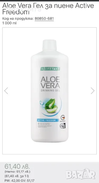 Aloe Vera Drinking Gel Active Freedom  Грижа за ставите и здравето ви!, снимка 1