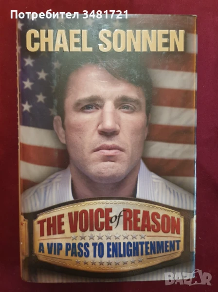 Чаел Сонен - гласът на разума / The Voice of Reason. A VIP Pass to Enlightenment, снимка 1