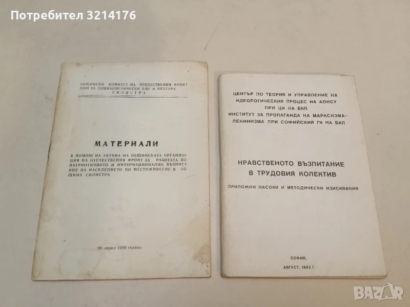 Нравствено възпитание в трудовия колектив. Приложни насоки и методически изисквания - Сборник, снимка 1