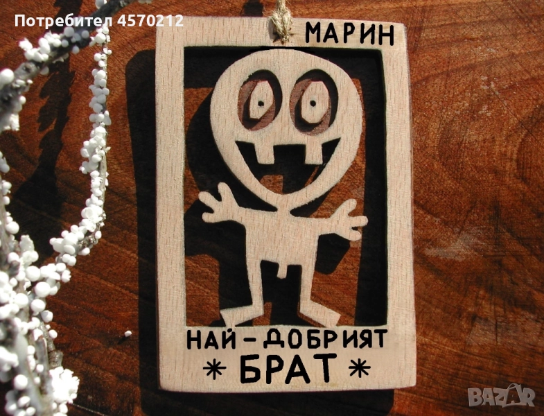 Дървен надпис по поръчка - Подарък за брат, снимка 1