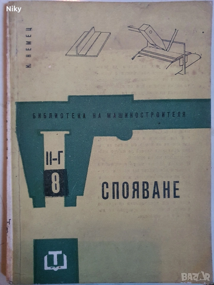 Библиотека на машиностроителя-Спояване , снимка 1
