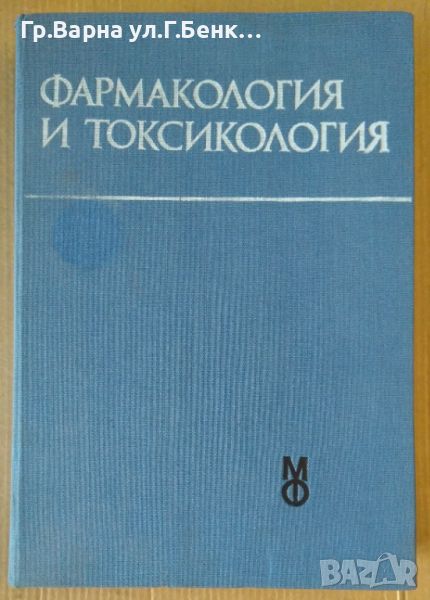 Фармакология и токсикология  Д.Станева-Стойчева, снимка 1