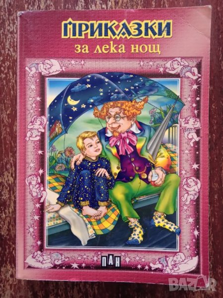 Книга,,Приказки за лека нощ,,ПАН, снимка 1