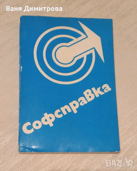 Софсправка, снимка 1