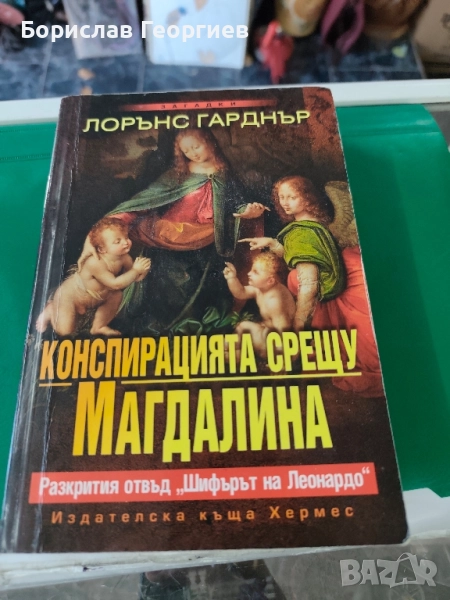 Конспирацията срещу Магдалина Лорънс Гарднър , снимка 1