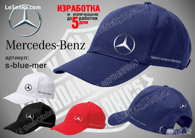 Mercedes шапка s-blue-mer, снимка 1