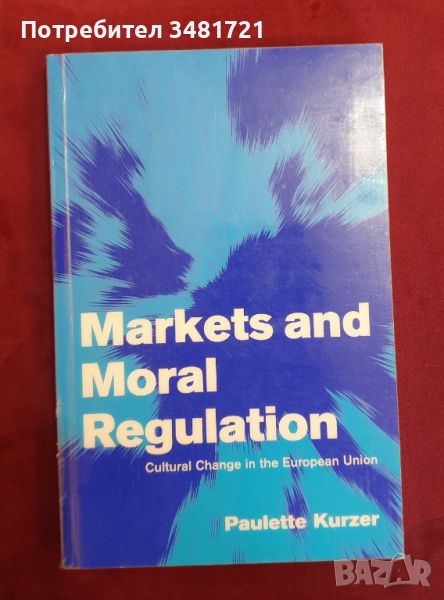 Пазари и морална регулация. Културните промени в ЕС / Markets and Moral Regulation. Cultural Change , снимка 1