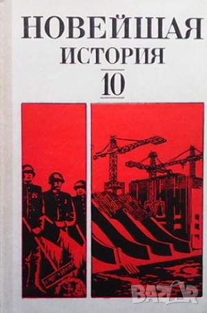 Новейшая история 10. класса 1939-1982 гг, снимка 1