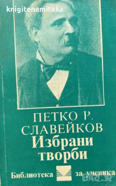 Избрани творби - Петко Р. Славейков, снимка 1