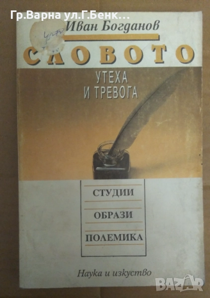 Словото утеха и тревога  Иван Богданов 14лв, снимка 1