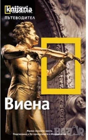 Пътеводител National Geographic: Виена, снимка 1