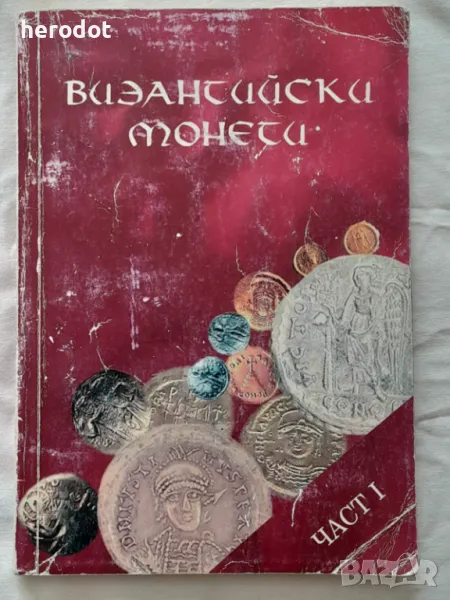 Византийски монети. Част 1 - Робърт Кокотейло, снимка 1