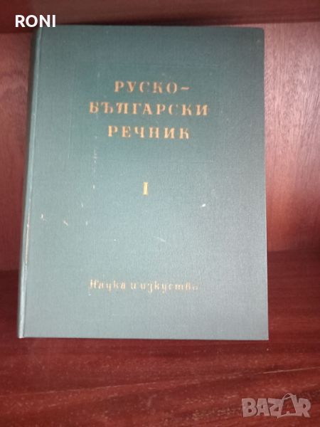 Руско български речник 1 и 2 част, снимка 1