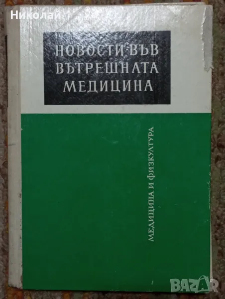 Новости във вътрешната медицина , снимка 1