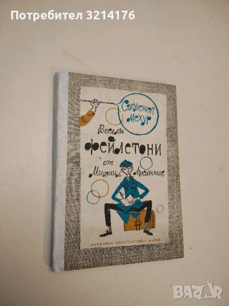 Сапуненият мехур - Михаил Лъкатник , снимка 1