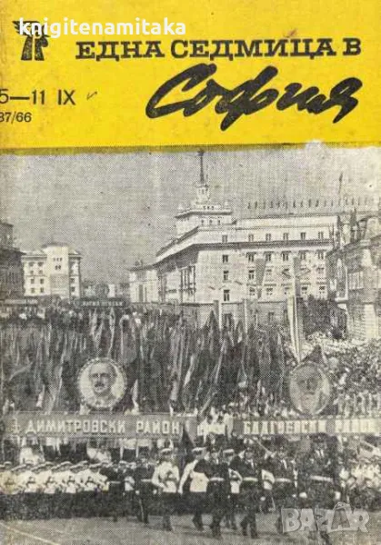 Една седмица е София. Бр. 37 / 1966, снимка 1