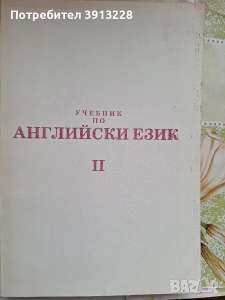 Учебник по английски изцяло на английски , снимка 1