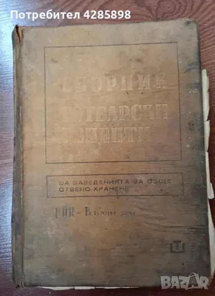 Сборник готварски рецепти за заведенията за обществено хранене.1968г., снимка 1