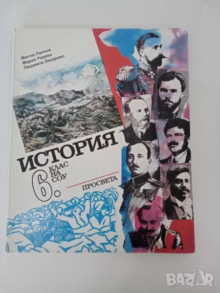 Учебник по история за 6 клас (антикварен), снимка 1