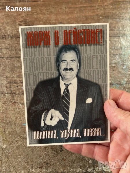 Картичка с автограф на Жорж Ганчев , снимка 1