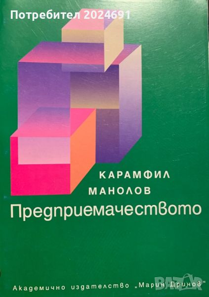 Предприемачеството - Карамфил Манолов, снимка 1