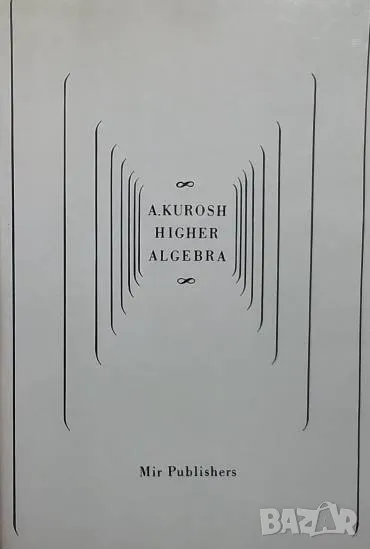 Higher algebra A. Kurosh, снимка 1