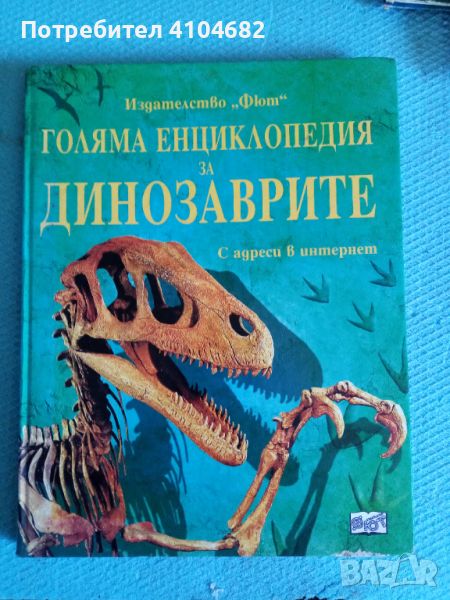 Голяма енциклопедия за динозаврите, снимка 1