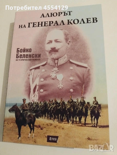 Алюрът на генерал Колев с автограф, снимка 1
