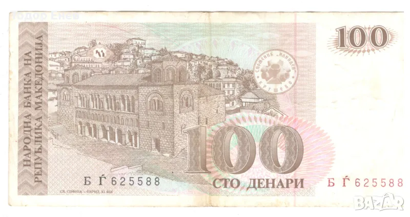 North Macedonia-100 Denari-1993-P# 12a-Paper, снимка 1